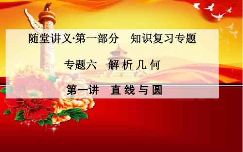 2015届高考数学(文)二轮专题课件：5.1直线与圆