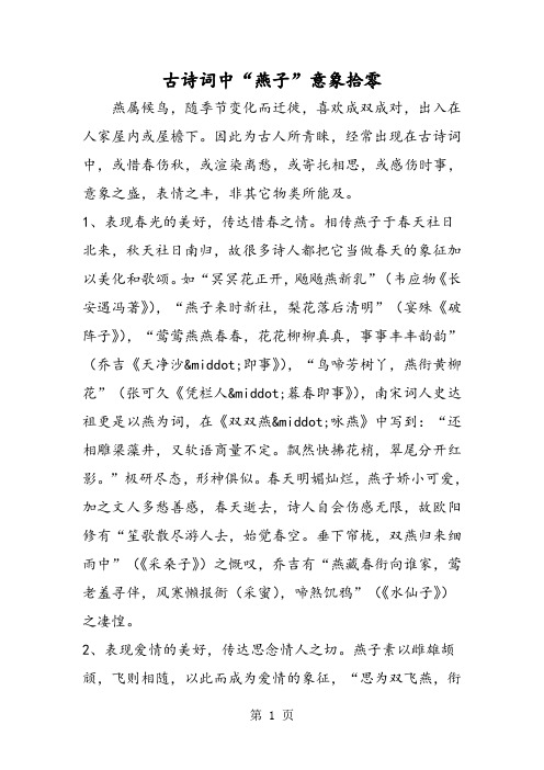 2018年古诗词中“燕子”意象拾零-文档资料