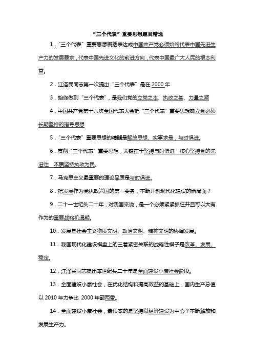 “三个代表”重要思想题目精选