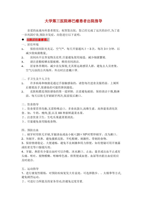 北京大学第三医院淋巴瘤患者出院指导