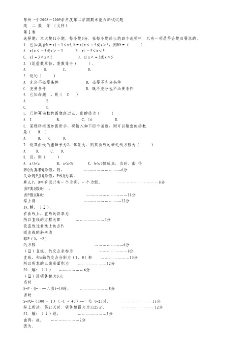 福建省泉州一中08-09学年高二下学期期末考试(数学文).pdf