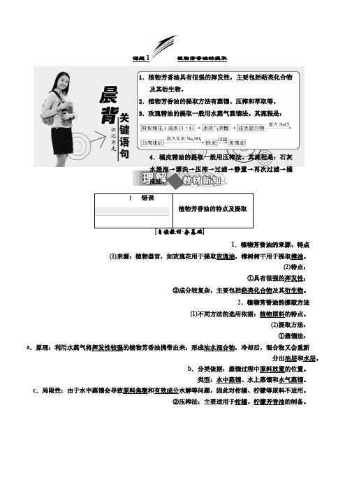 人教版高中生物选修一专题6 植物有效成分的提取 课题1 植物芳香油的提取 Word版含答案