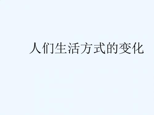 人教版八年级历史下册21人们生活方式的变化 (1)ppt课件