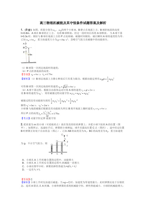 高三物理机械能及其守恒条件试题答案及解析
