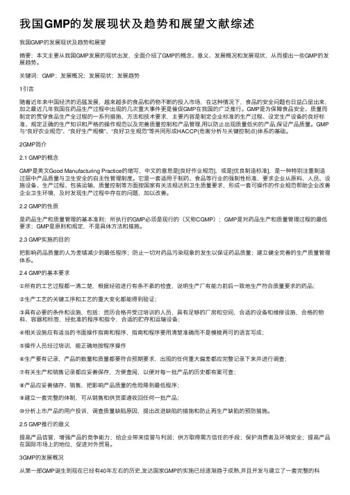 我国GMP的发展现状及趋势和展望文献综述