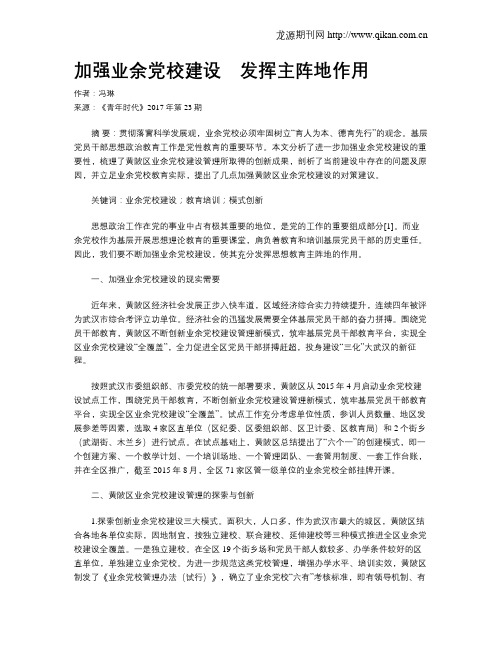 加强业余党校建设
