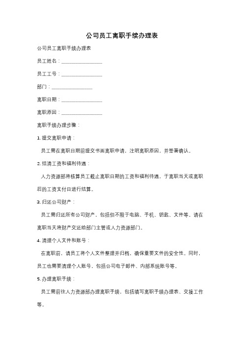 公司员工离职手续办理表