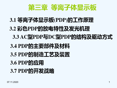 华中科技电子显示技术等离子体显示器工艺制造原理PPT课件