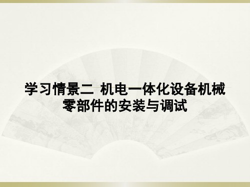 机电一体化设备安装与调试 学习情境二  机电一体化设备机械零部件的安装与调试