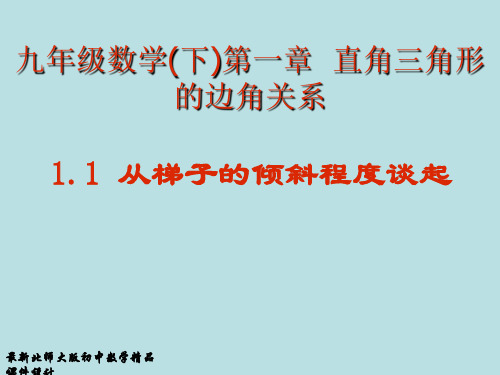 最新北师大版九年级下册数学精品课件第一章-1.1 从梯子的倾斜程度谈起