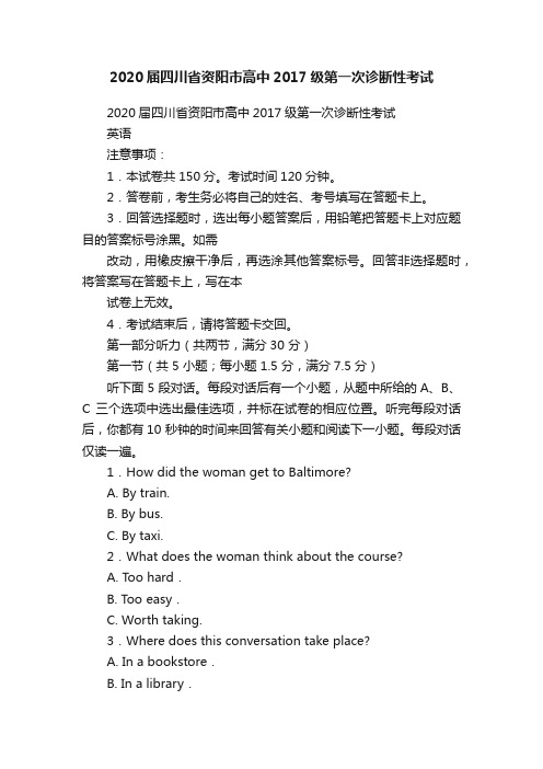 2020届四川省资阳市高中2017级第一次诊断性考试