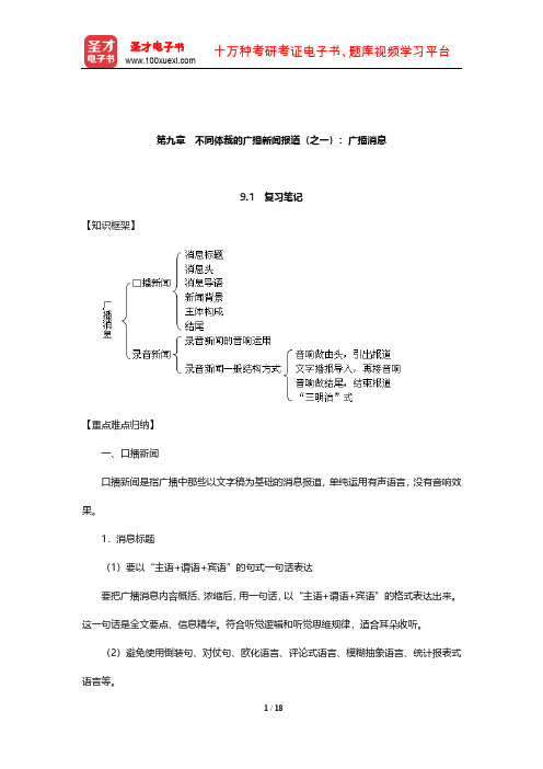 成文胜《广播新闻》复习笔记和课后习题及典型题详解(不同体裁的广播新闻报道(之一)：广播消息)