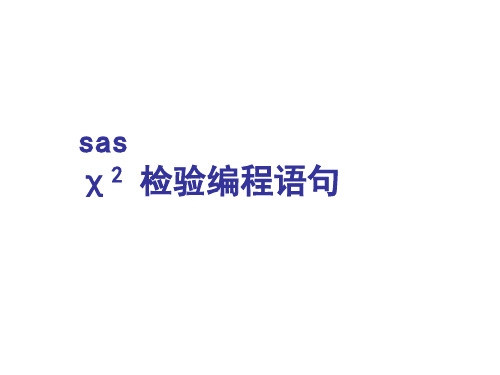 sas卡方检验编程语句分析