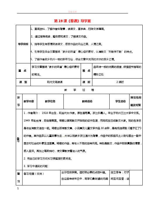 吉林省通化市八年级语文下册第四单元19《春酒》导学案新人教版