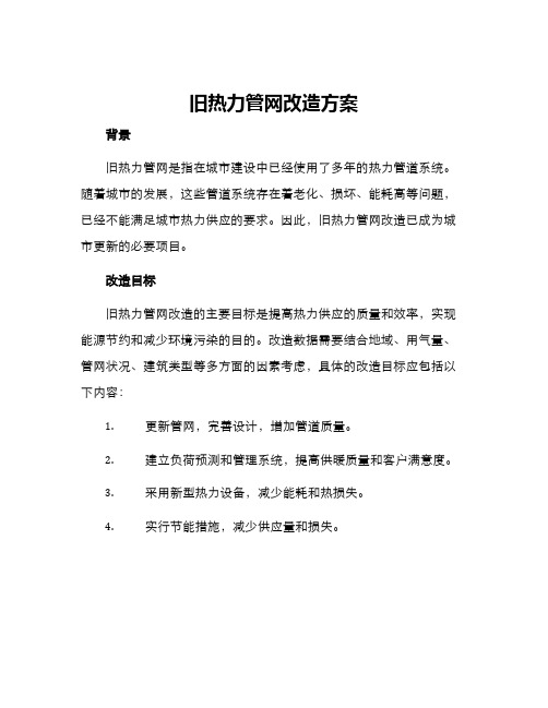 旧热力管网改造方案