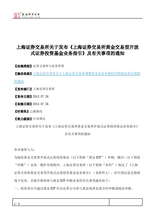 上海证券交易所关于发布《上海证券交易所黄金交易型开放式证券投