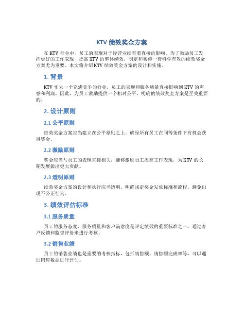 ktv绩效奖金方案