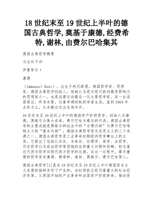 18世纪末至19世纪上半叶的德国古典哲学,奠基于康德,经费希特,谢林,由费尔巴哈集其