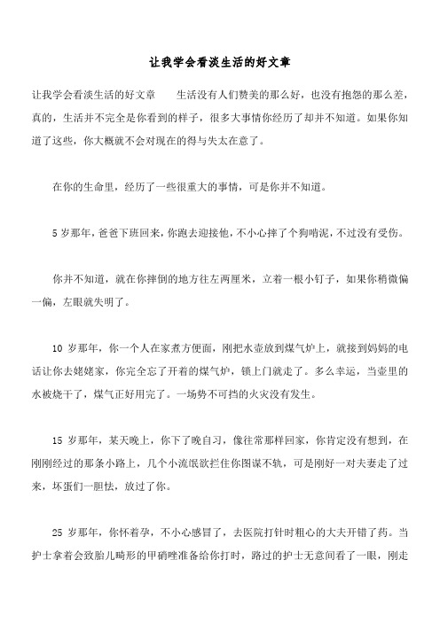 让我学会看淡生活的好文章