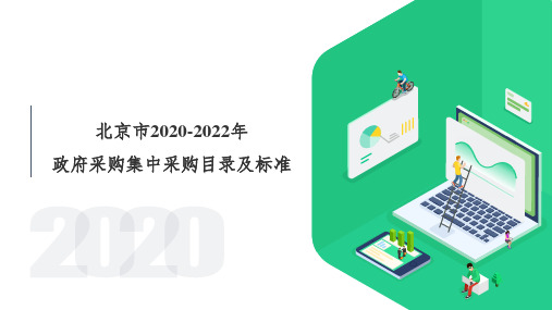 北京市2020年政府采购集中采购目录及标准