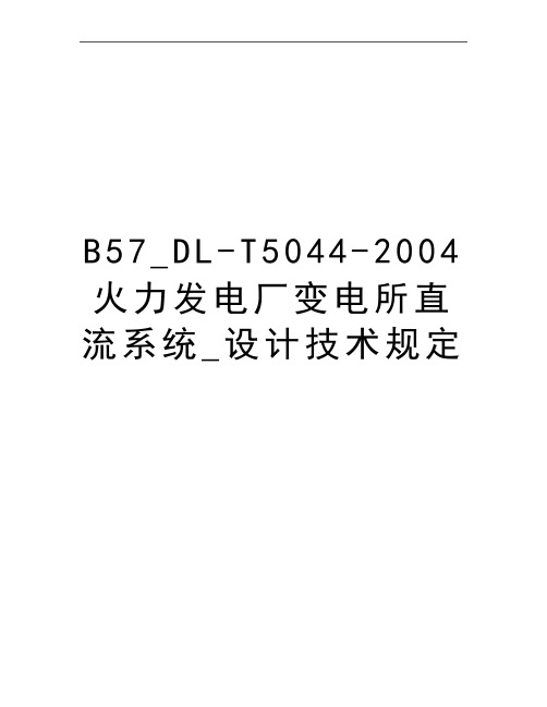 最新B57_DL-T5044-火力发电厂变电所直流系统_设计技术规定