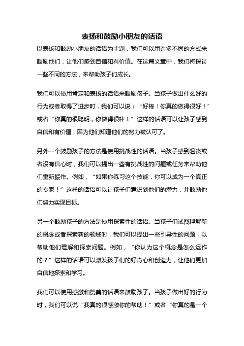 表扬和鼓励小朋友的话语