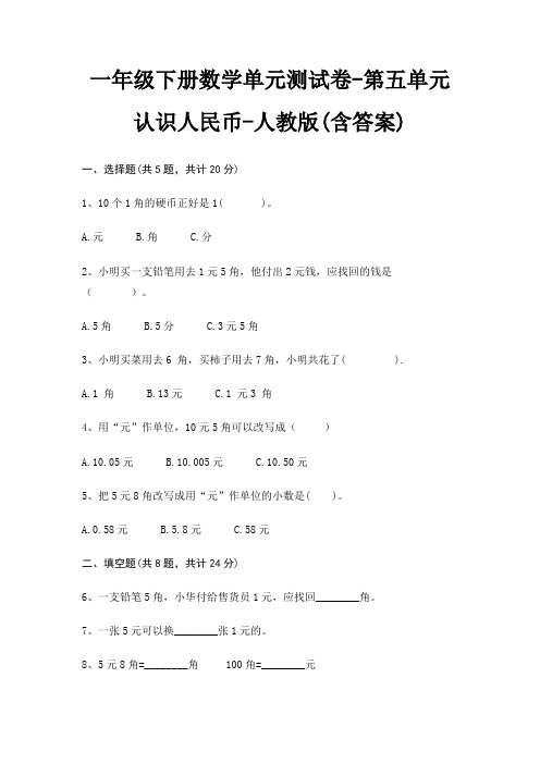 一年级下册数学单元测试卷-第五单元 认识人民币-人教版(含答案)