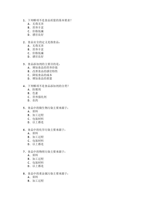 食品质量与安全考试 选择题 48题