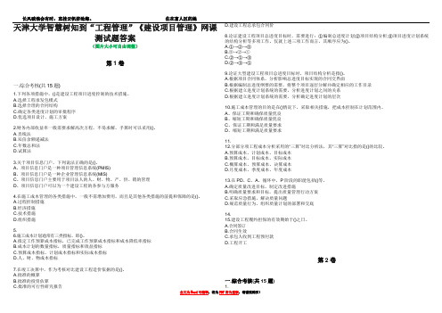 天津大学智慧树知到“工程管理”《建设项目管理》网课测试题答案2