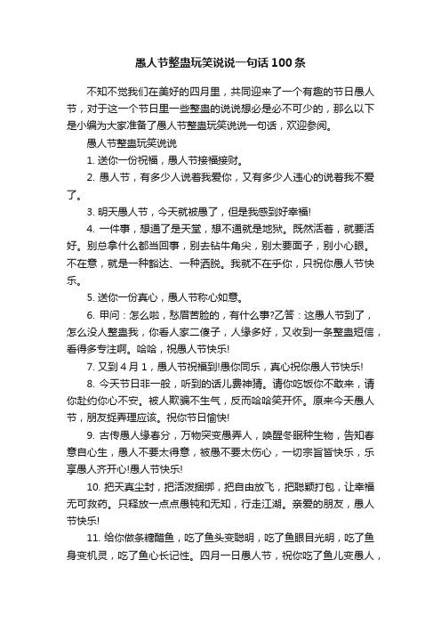 愚人节整蛊玩笑说说一句话100条