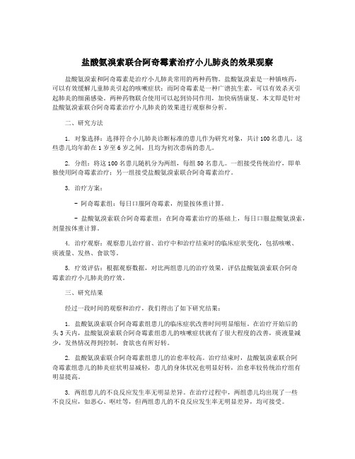 盐酸氨溴索联合阿奇霉素治疗小儿肺炎的效果观察