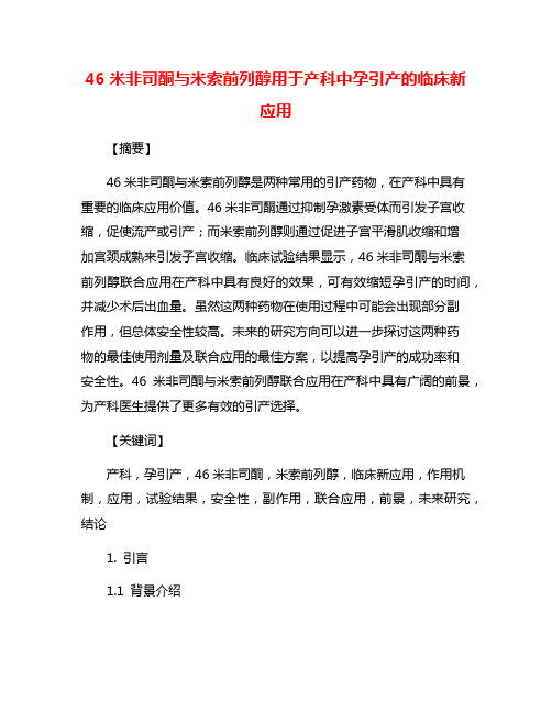 46米非司酮与米索前列醇用于产科中孕引产的临床新应用