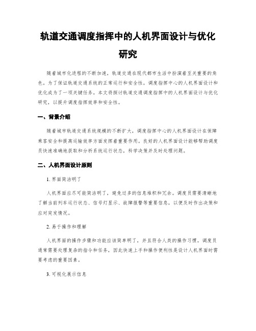 轨道交通调度指挥中的人机界面设计与优化研究