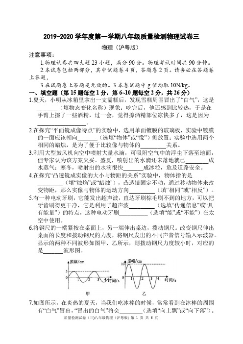 2019-2020学年度第一学期八年级质量检测物理试卷三及参考答案(6页)