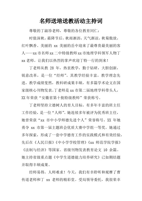 名师送培送教活动主持词