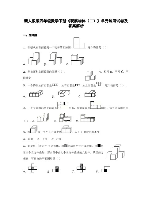 新人教版四年级数学下册《观察物体(二)》单元练习试卷及答案解析