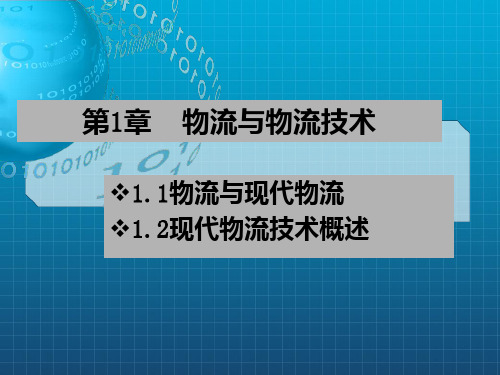 物流技术概述教学课件PPT_OK