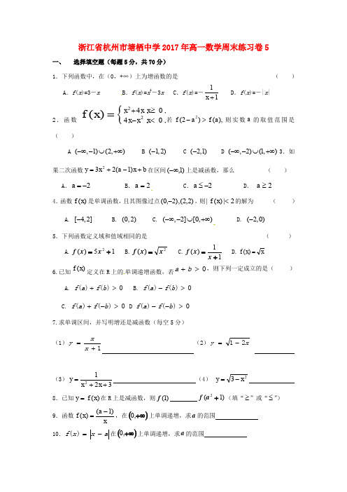 浙江杭州市塘栖中学2017年高一数学周末练习卷5(无答案)