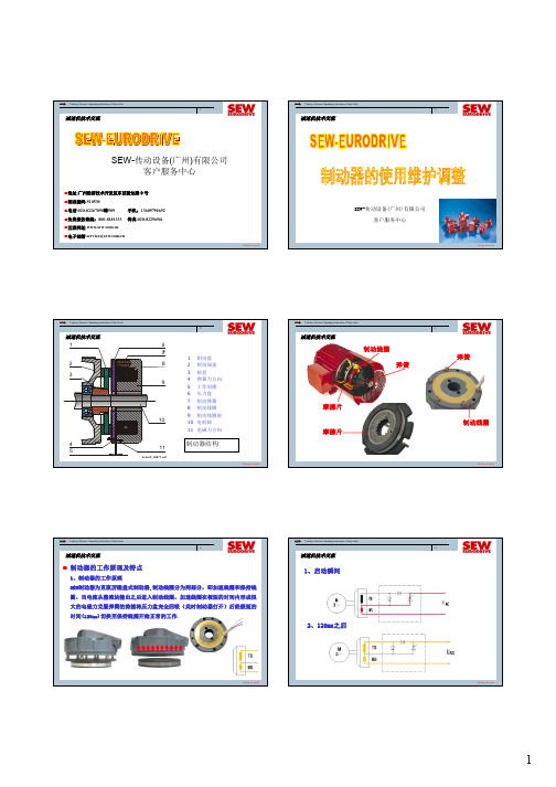 SEW制动器使用与维护交流-讲义