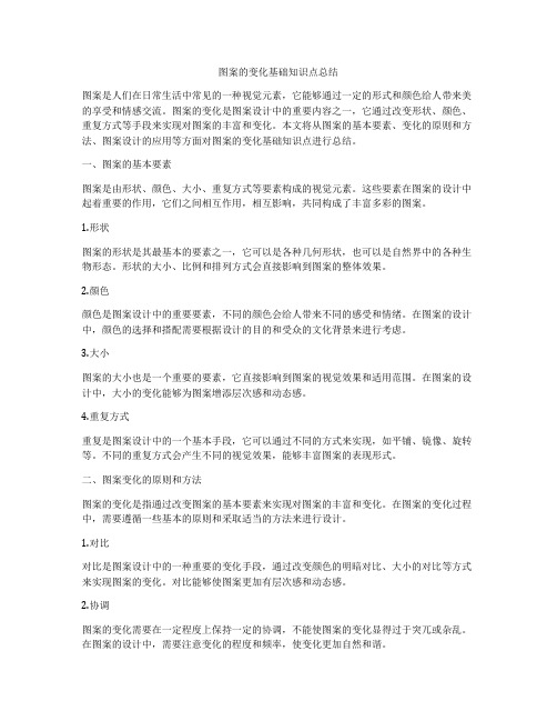 图案的变化基础知识点总结