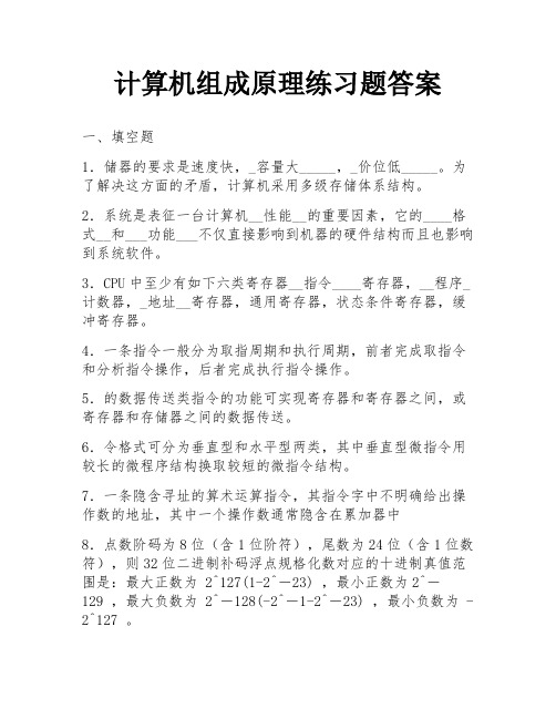 计算机组成原理练习题答案