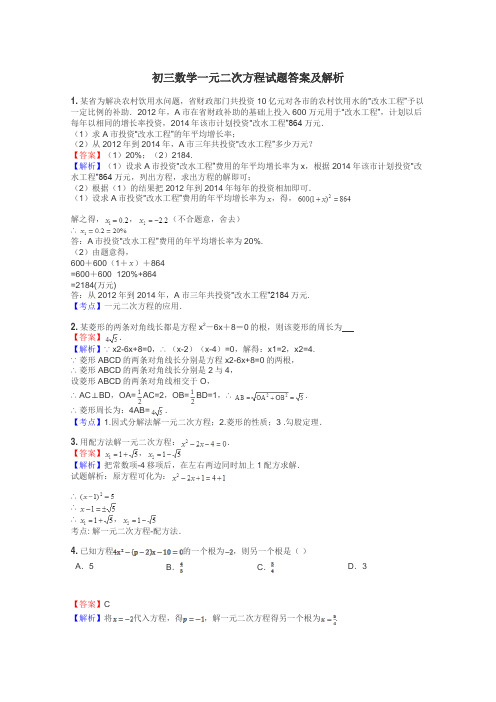 初三数学一元二次方程试题答案及解析
