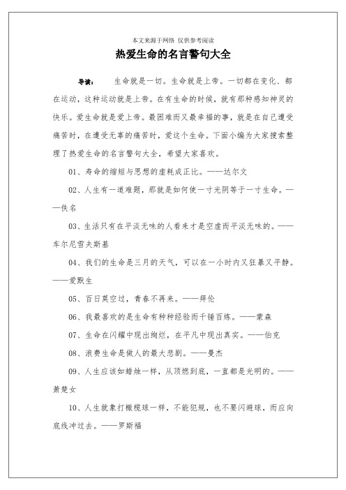 热爱生命的名言警句大全