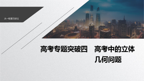 2021新高考数学(江苏专用)一轮复习课件：第七章+高考专题突破四+高考中的立体几何问题