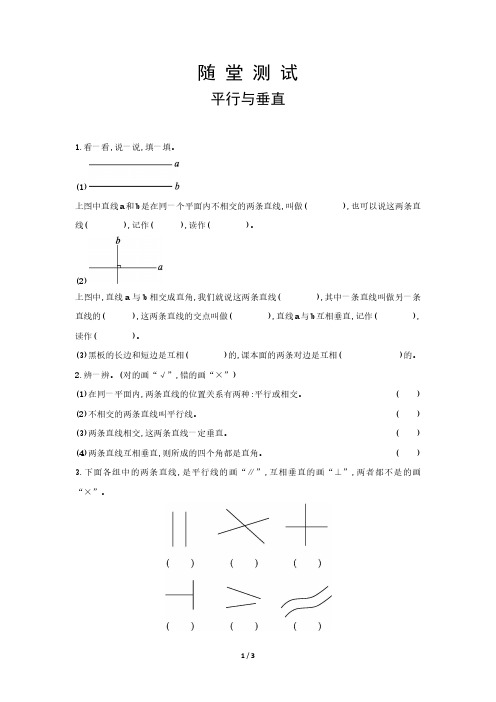 四年级上册数学人教版随堂测试第5单元《平行与垂直》 试卷试题含答案