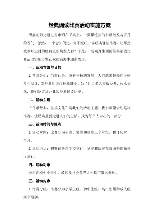 经典诵读比赛活动实施方案