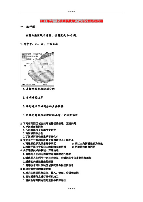 2021年高二上学期模块学分认定检测地理试题