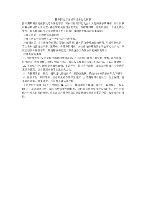 排卵同房后分泌物增多怎么回事