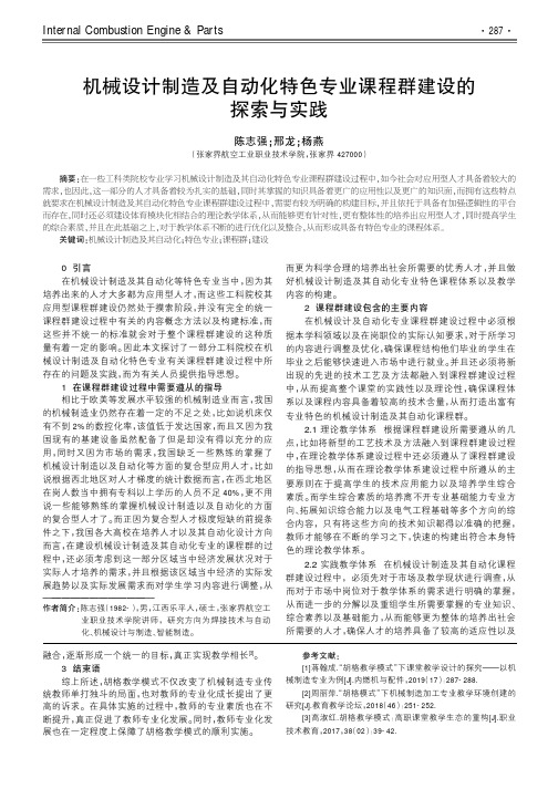 机械设计制造及自动化特色专业课程群建设的探索与实践