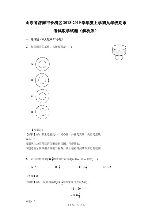 山东省济南市长清区2018-2019学年度上学期九年级期末考试数学试题(解析版)